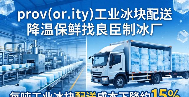 prov_or_city工业冰块配送时效_大连工业冰块配送_prov_or_city工业冰块价格分析