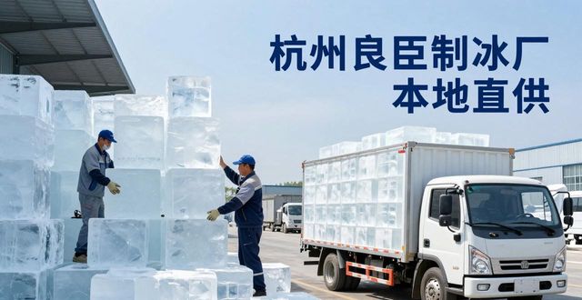 工业大冰块购买渠道_大冰块降温效果_大连大冰块降温