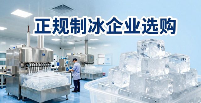 大连夏季防暑降温冰块怎么选 实用指南看这里